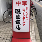 鳳華飯店 - 