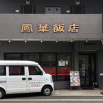 鳳華飯店 - 