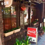 喫茶去 快生軒 - 