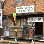 Tokusen Ra-Yu Nikusoba Toraya - 寅や。特選ラー油そばの店