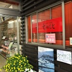 なかもと - お店