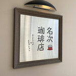 名次珈琲店 - 可愛らしい看板が目印ですよ(о´∀`о)