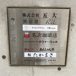 名次珈琲店 - 1階は「鮨たかまさ」さん。2階が「名次珈琲店」です♡