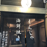 月島もんじゃ くうや - 