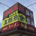 ラーメン加藤 - 外観