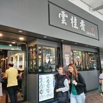 雲桂香 米線專門店 - 外観