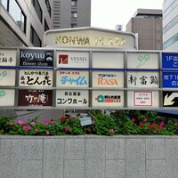 くずし割烹 天ぷら竹の庵 東銀座店 - 