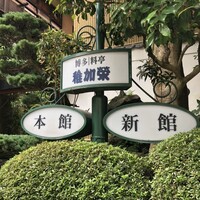 博多料亭 稚加榮 - 