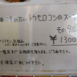 らーめん 稲荷屋 - 限定メニュー紹介（店内）