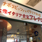 大衆イタリア食堂アレグロ - 