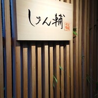 鮨 しゅん輔 阿佐ヶ谷 - 