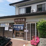 そばの店 ひらま - 外観