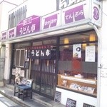 うどん市 - お店外観