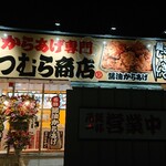 からあげ専門 まつむら商店 - 