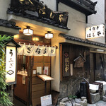 鰻はし本 - お店