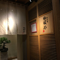 江戸前 鮨 服部 - 