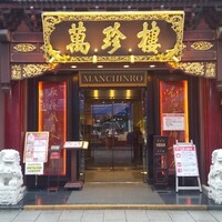 萬珍樓 本店 - 
