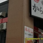 幸楽苑のからあげ家 - 外観写真: