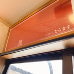 佐賀ラーメン いちげん。 - 