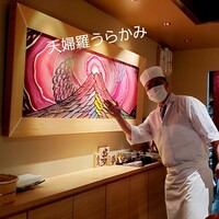 天ぷら うらかみ - 