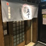 串焼家　まる房ず - 入り口と暖簾