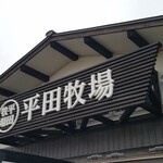 Hiraboku Shokudou - 『平田牧場 鶴岡庄内観光物産館店』