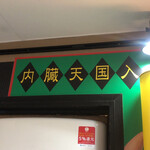 内臓天国 - 