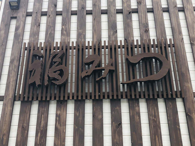 福みつ - 十文字（日本料理）の写真