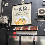 麺屋 我論 - 