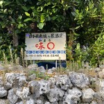 味〇 - 外観写真: