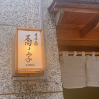 日本橋 蕎ノ字 - 