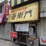 中華そば 吾衛門 - 外観