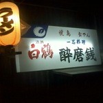 Suimasen - お店の入り口の右側の看板です