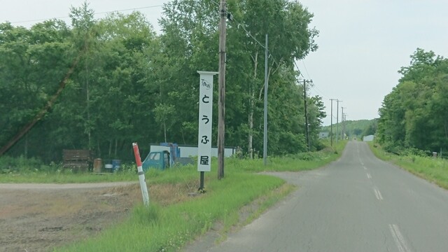 坂本豆腐店 - 浜小清水（その他）の写真