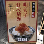 博多の大衆料理 喜水丸 - 明太子食べ放題メニュー