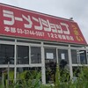 ラーメンショップ 122号騎西店