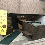 トツゼン ベーカーズ キッチン - 