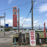 徳吉ラーメン - 