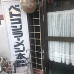 ベトコンラーメン新京 - 