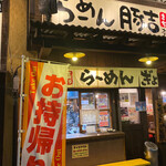 豚吉 本店 - 