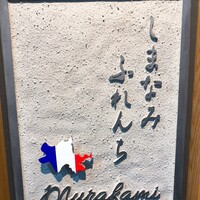 しまなみふれんち Murakami - 