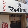 マルイ製肉店