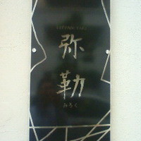 弥勒 - 