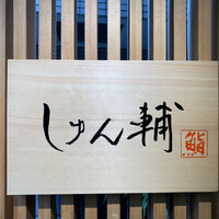 鮨 しゅん輔 阿佐ヶ谷 - 