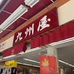 九州屋 - 