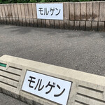 モルゲン - 店から離れた場所の駐車場。1台分しかない。偶然見つけました。