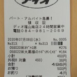 ディオ - レシート(2020.07.08)