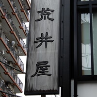 荒井屋 本店 - 荒井屋さんの柱上看板です。