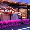 開成亭 開成亭