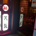 銀座天龍 - 